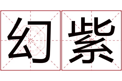 幻紫名字寓意