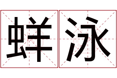 蛘泳名字寓意