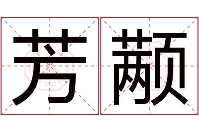 芳颟名字寓意 芳颟名字寓意