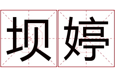 坝婷名字寓意