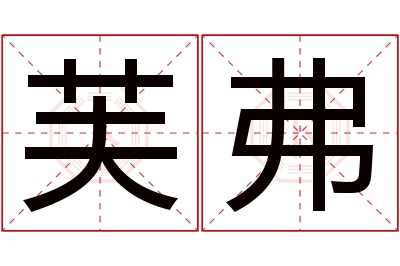 芙弗名字寓意