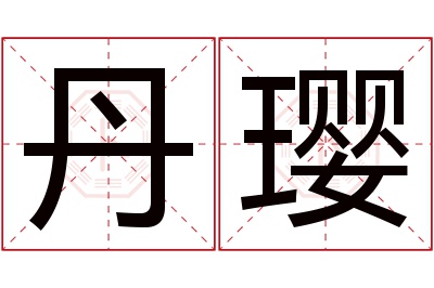 丹璎名字寓意 丹璎名字寓意