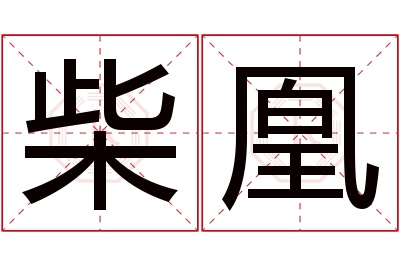 柴凰名字寓意 柴凰名字寓意