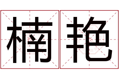 楠艳名字寓意
