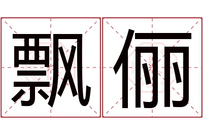 飘俪名字寓意 飘俪名字寓意