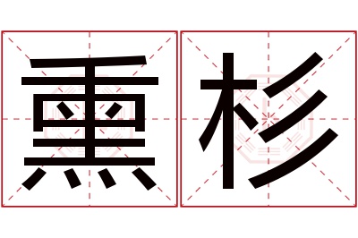 熏杉名字寓意