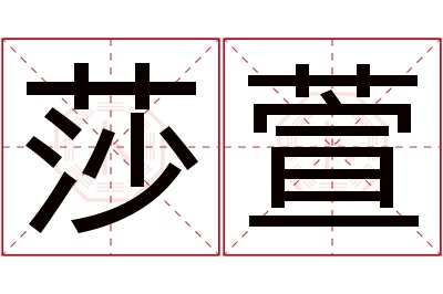 莎萱名字寓意