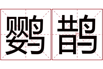 鹦鹊名字寓意