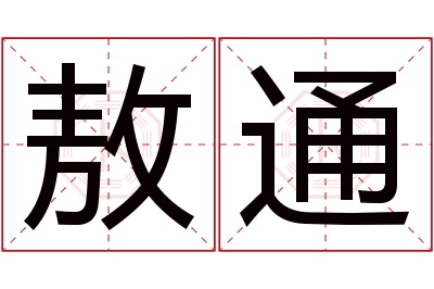 敖通名字寓意