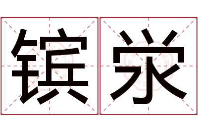 镔泶名字寓意