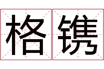 格镌名字寓意 格镌名字寓意