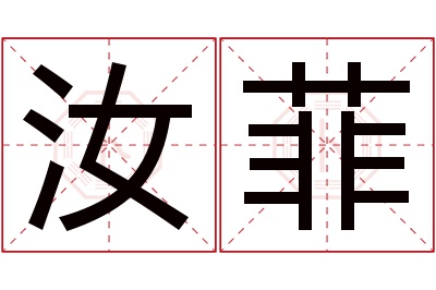 汝菲名字寓意 汝菲名字寓意