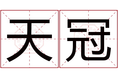 天冠名字寓意 天冠名字寓意