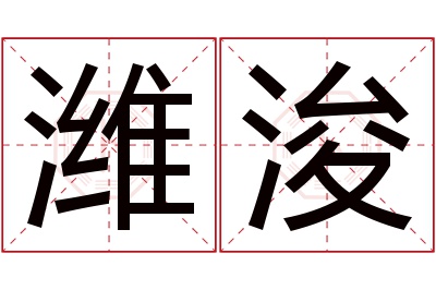 潍浚名字寓意