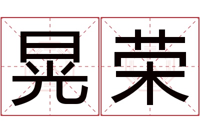 晃荣名字寓意 晃荣名字寓意