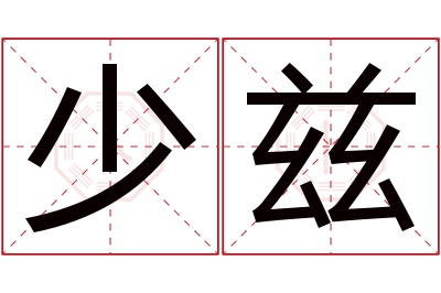 少兹名字寓意