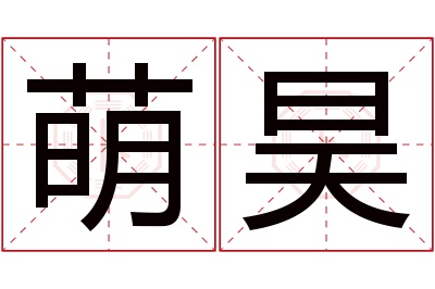 萌昊名字寓意