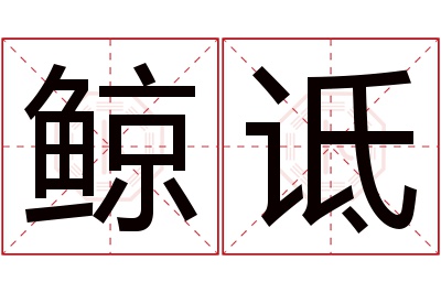 鲸诋名字寓意 鲸诋名字寓意