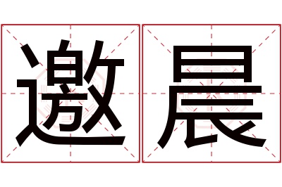 邀晨名字寓意