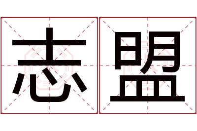 志盟名字寓意