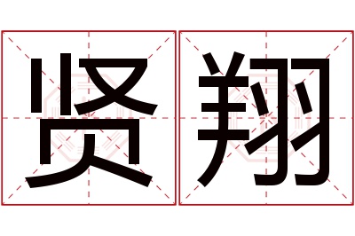 贤翔名字寓意 贤翔名字寓意