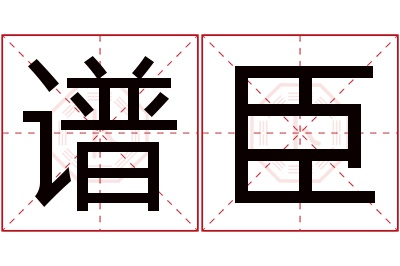 谱臣名字寓意 谱臣名字寓意