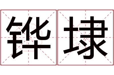 铧埭名字寓意