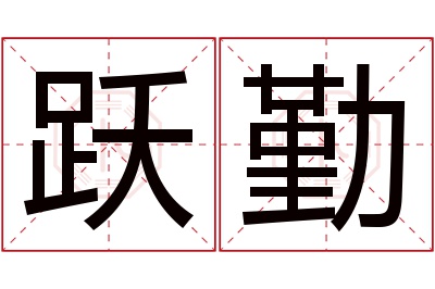 跃勤名字寓意 跃勤名字寓意