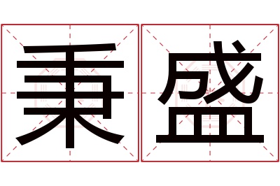 秉盛名字寓意 秉盛名字寓意