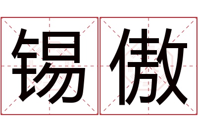 锡傲名字寓意 锡傲名字寓意