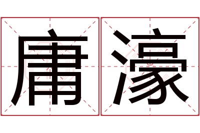 庸濠名字寓意 庸濠名字寓意