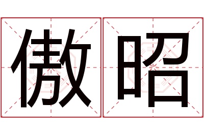 傲昭名字寓意 傲昭名字寓意