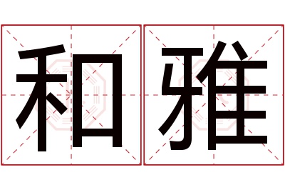 和雅名字寓意 和雅名字寓意
