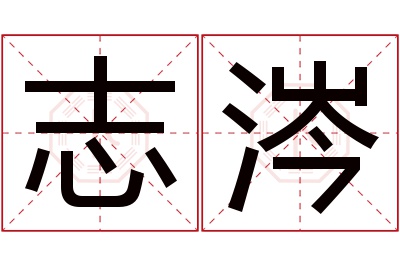 志涔名字寓意