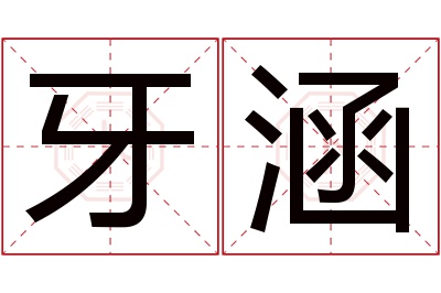 牙涵名字寓意