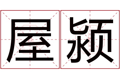 屋颍名字寓意 屋颍名字寓意
