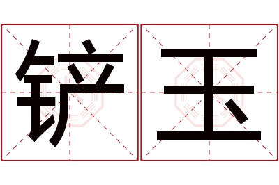 铲玉名字寓意 铲玉名字寓意
