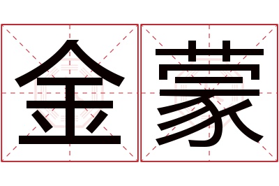 金蒙名字寓意