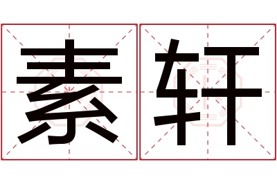 素轩名字寓意 素轩名字寓意