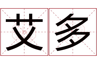 艾多名字寓意