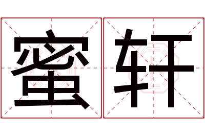 蜜轩名字寓意