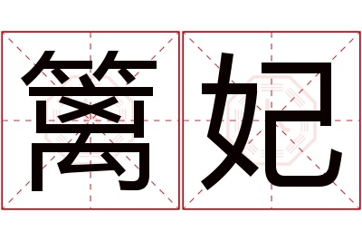 篱妃名字寓意