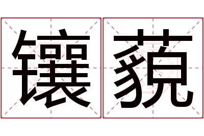 镶藐名字寓意