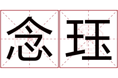 念珏名字寓意 念珏名字寓意