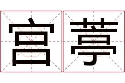 宫葶名字寓意