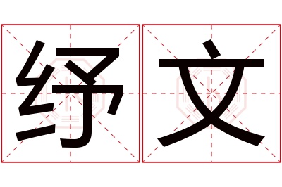 纾文名字寓意