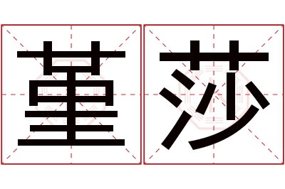 堇莎名字寓意