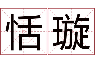恬璇名字寓意 恬璇名字寓意
