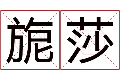 旎莎名字寓意 旎莎名字寓意