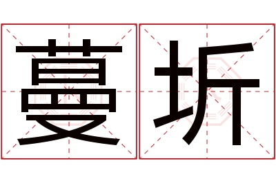 蔓圻名字寓意